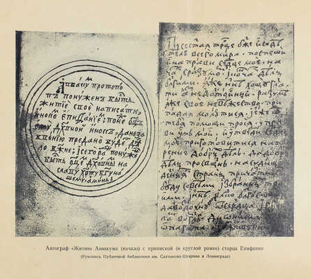 Аввакум. Житие протопопа Аввакума, им самим написанное и другие его сочинения. М.: Academia, 1934.